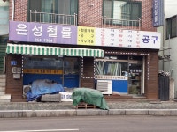 은성철물