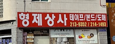 형제상사