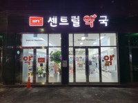 센트럴약국