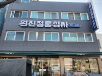 원진철물상사