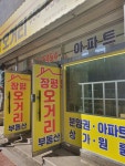 장평오거리공인중개사사무소