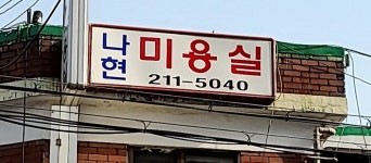 나현헤어