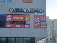 탑브레인수학과학학원