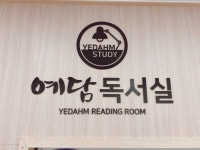 예담독서실&스터디카페