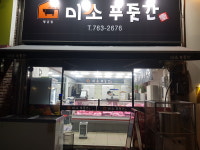 미소푸줏간 황금점