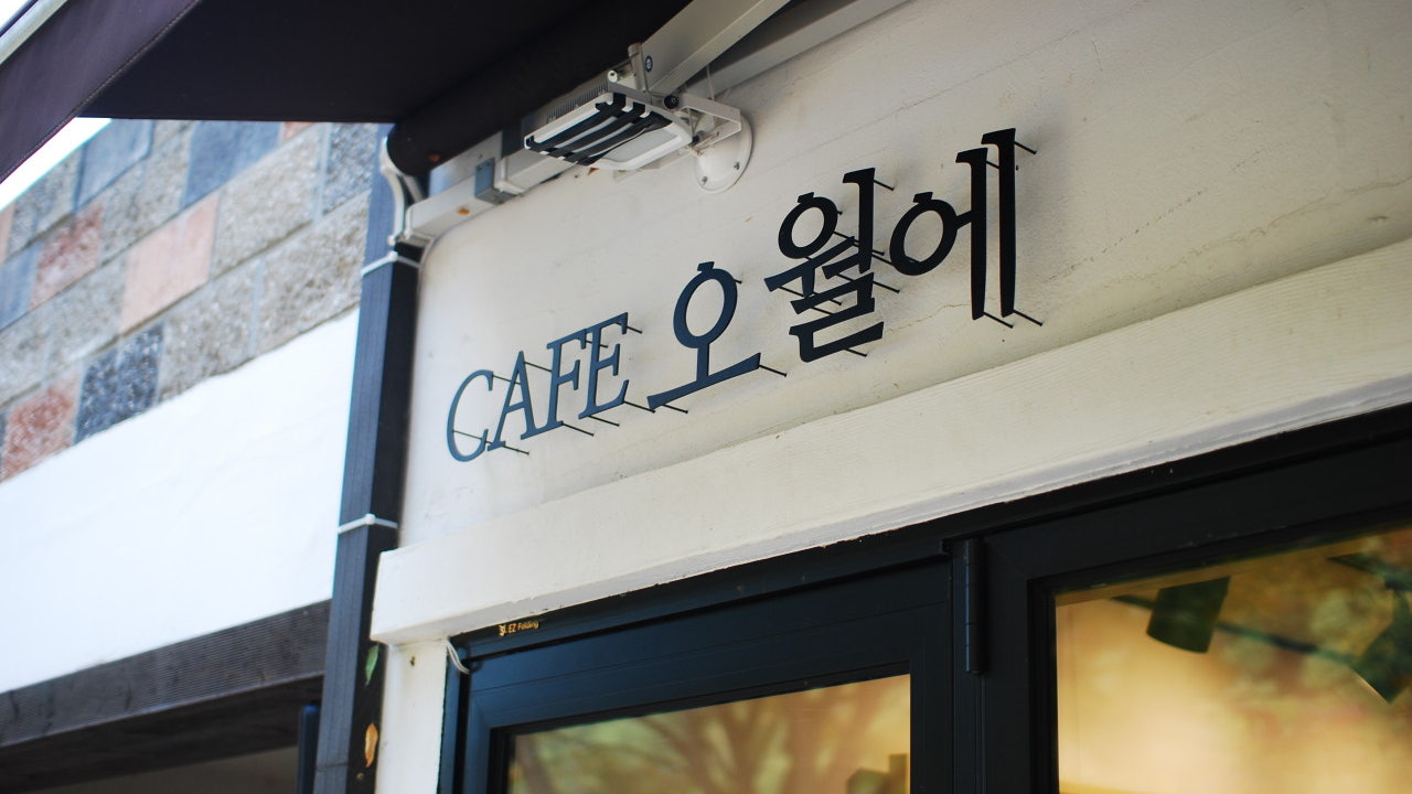 오월에카페