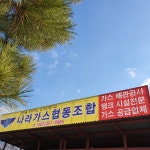 나라가스협동조합