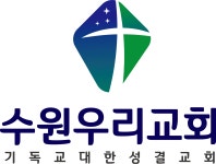 수원우리교회