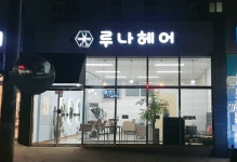 루나헤어