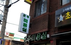 은주미용실
