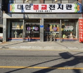 대한불교전시관