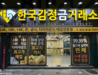 한국감정금거래소 경산점