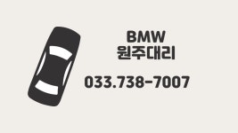 BMW원주대리운전