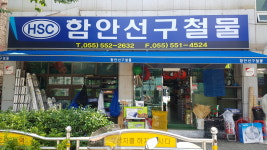 선구철물마트