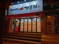 해선정해물찜 구미점