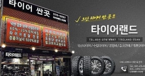 타이어랜드 그린타이어 오산지점