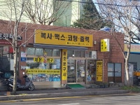동호문구점
