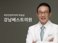 이승남강남베스트의원