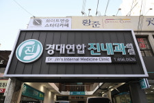 경대연합진내과의원