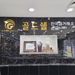 한국금거래소 대전점