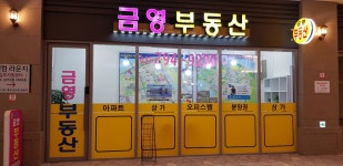 금영부동산공인중개사사무소