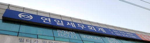 연일세무회계