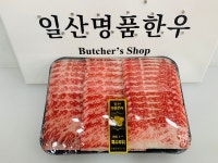 일산명품한우정육점
