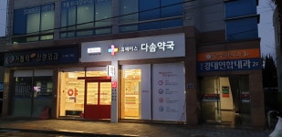 다솜약국