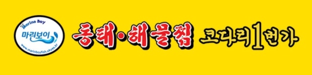 풍경n마린보이 동태해물찜코다리1번가