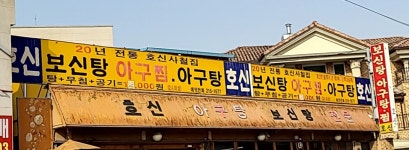 호신사철집