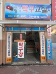 삼성명가 탁구장