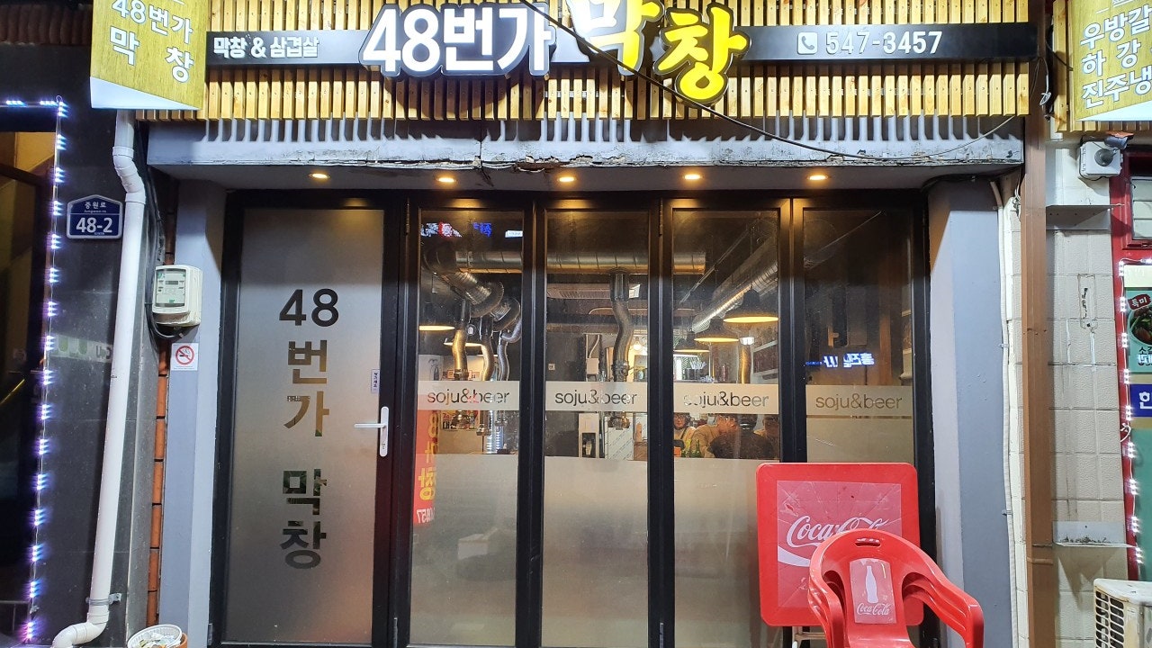 48번가막창