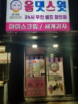 올댓스윗 중계점