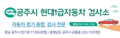 현대1급자동차공업사 자동차검사소