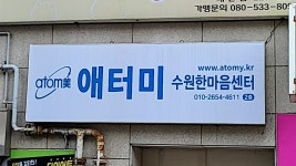 애터미 수원한마음센터