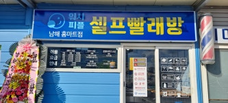 워시피플 셀프빨래방 남해홈마트점