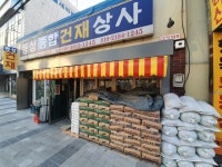 동성종합건재