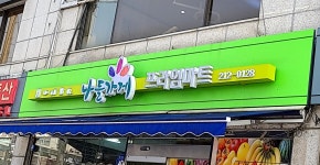 나들가게 프라임마트