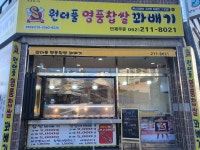 원더풀명품찹쌀꽈배기 천상리점
