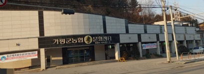가평군농협孝문화센터 | 가평군농협효문화센터
