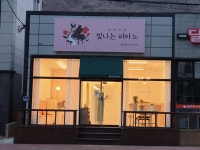 빛나는피아노 음악학원