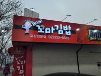 최가네꼬마김밥 망원동점