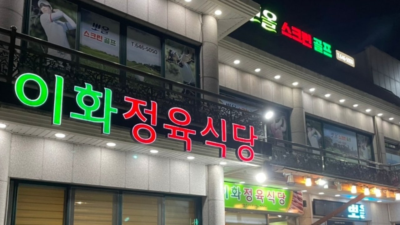 이화정육식당