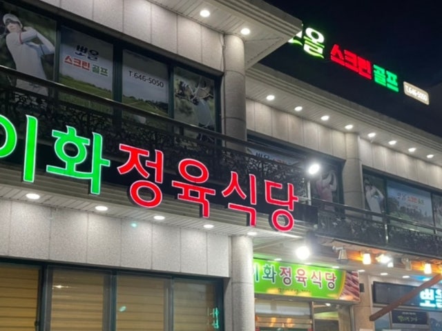 이화정육식당