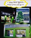 더헤어갤러리