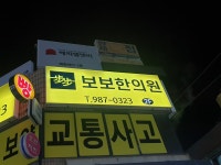 보보한의원