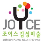 조이스감성미술학원