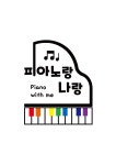 피아노랑나랑