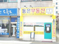 동은공인중개사사무소