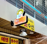 에덴옷수선
